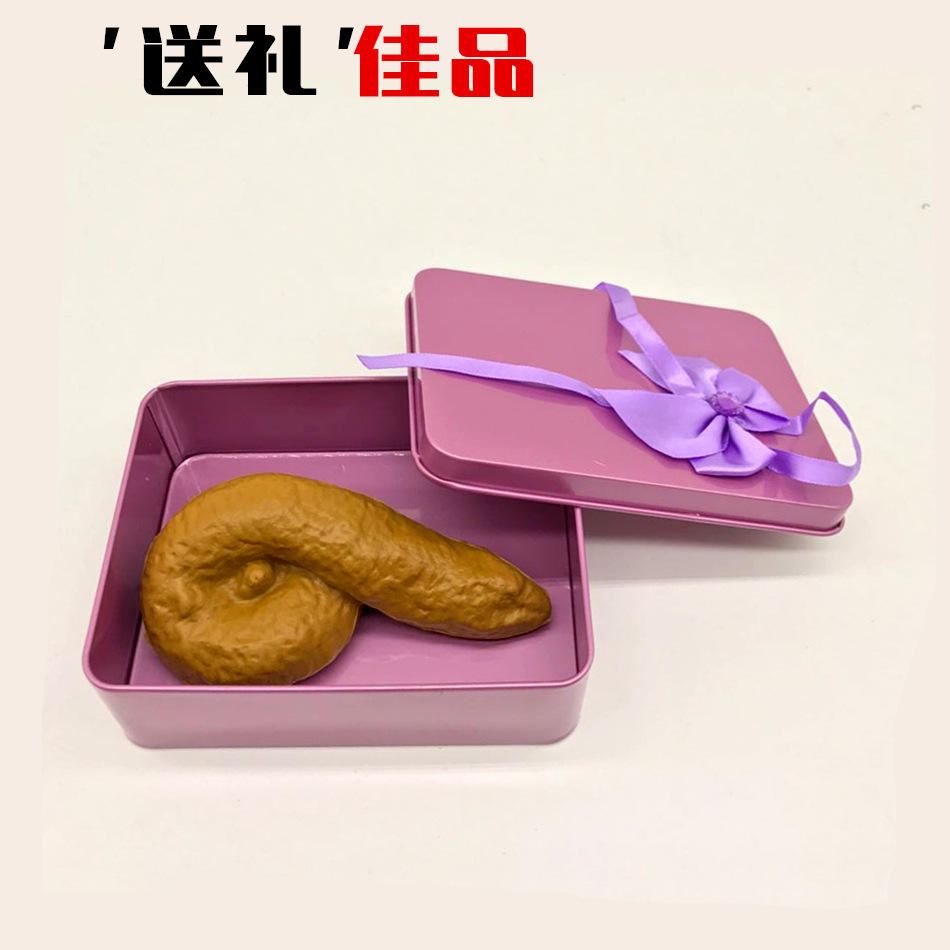 屎粑粑蛋黄哥愚人节整蛊整人玩具 恶搞仿真大便抖音同款玩具礼物