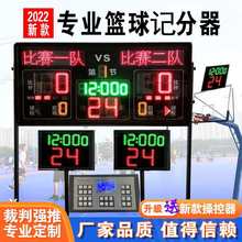 篮球比赛电子记分牌 篮球 24秒计时器无线计分牌篮球24秒器
