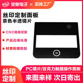 丝印定制pc透明视窗镜片亚克力硬片摄像头镜片PVC茶色镜面板触控
