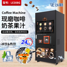 以勒上云LE308F无人自助冰热意式商用全自动现磨咖啡机果汁机定制
