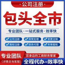 内蒙古包头市九原公司注册代理记账报税营业执照个体注销变更石拐