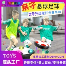 儿童悬浮足球玩具电动灯光音乐多人亲子互动室内体育运动射门批发