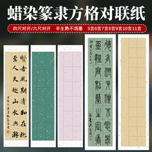 四尺六尺对开蜡染篆书隶书格子对联半生熟毛笔字书法练习作品宣纸