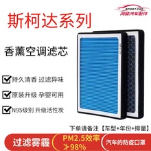 适用斯柯达昕锐明锐晶锐昕动速派昊锐柯迪亚克N95香薰空调滤气芯