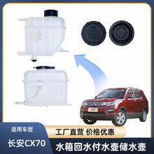 长安CX70(1.6L/1.5T)-水箱回水付水壶、储水壶总成、冷却液付水壶