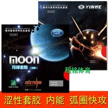 一件代发银河MOON月球速度型月亮乒乓球胶皮球拍涩性反胶套胶快攻