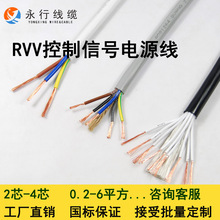 永行电线电缆RVV2芯3芯4芯软线国标控制信号设备电柜护套电源线