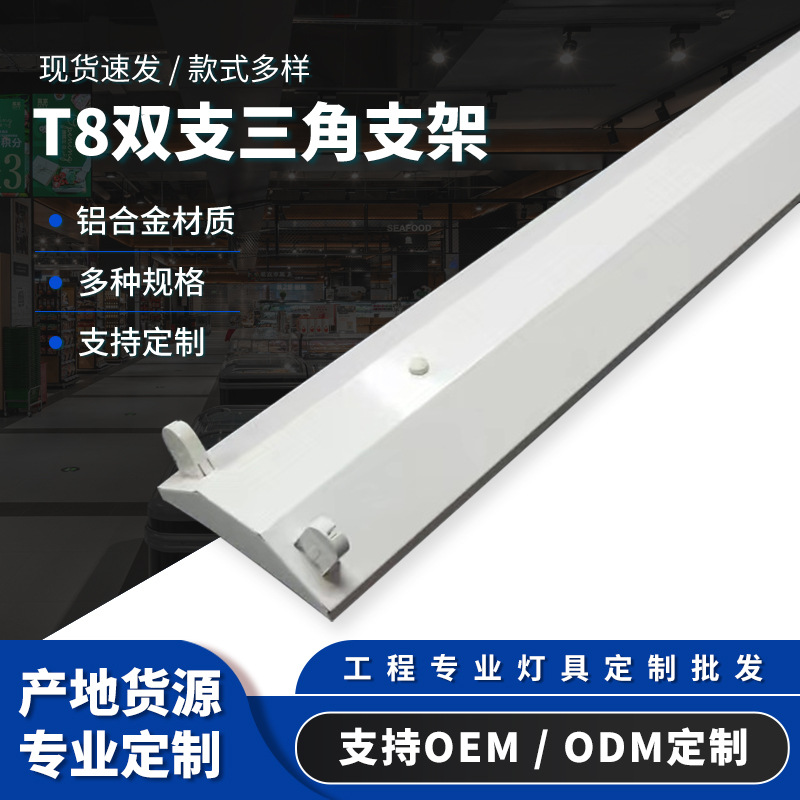led日光灯支架工程款T8双管三角支架 1米2t8平盖灯管支架厂家供货