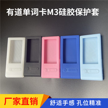 适用于有道单词卡M3保护套youdao新款电子卡片机硅胶保护壳预售