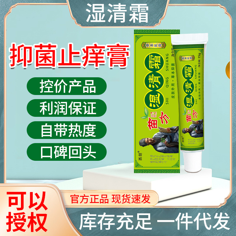 一件代发西朗湿清霜止痒膏苗方湿清霜抑菌止痒湿清膏湿痒清软膏