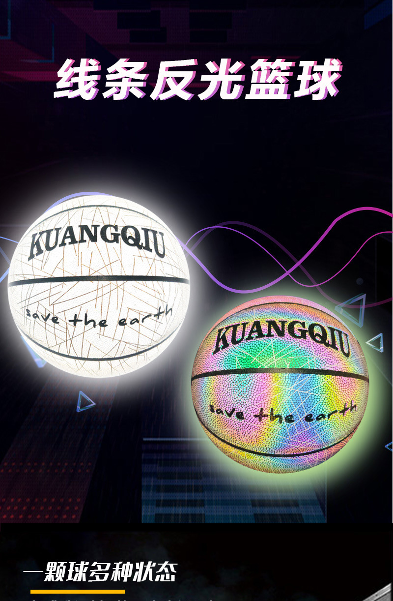夜光篮球反光发光篮球 炫彩夜光pu篮球 7号吸汗反光篮球定制