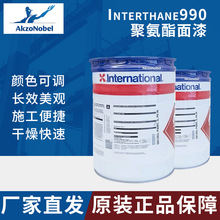 阿克苏诺贝尔 Interthane990工业船舶钢结构防腐国际牌丙烯酸面漆