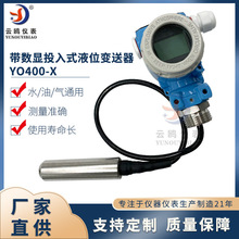 带数显投入式液位变送器 YO400-X