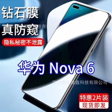 适用华为Nova 6防窥膜防爆钢化膜WLZ-AN00防偷窥保护贴膜全屏5G