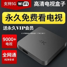 高清4K网络电视机顶盒永久免费看电视盒子全网通家用智能双频投屏
