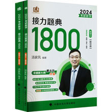 考研数学接力题典1800 数学三 2024(全2册) 研究生