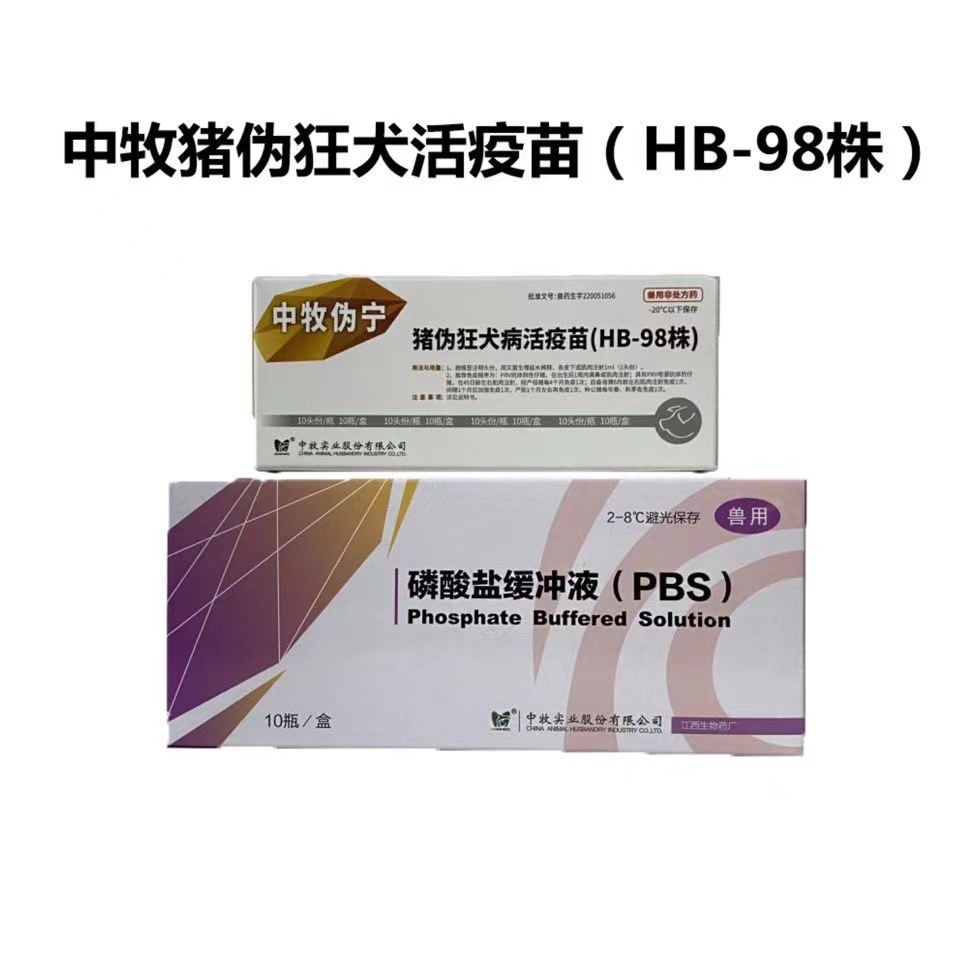中牧猪疫苗伪狂犬病活疫苗hb-98株小猪疫苗滴鼻猪药兽药猪用兽用