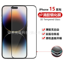 适用iphone15promax钢化膜3D滴胶全屏玻璃膜苹果15plus手机保护膜