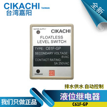 原装代理台湾嘉阳 CIKACHI 液位继电器 水塔水位控制器 C61F-GP