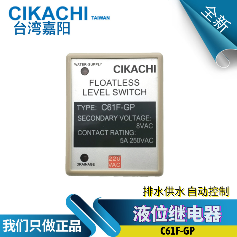 原装代理台湾嘉阳 CIKACHI 液位继电器 水塔水位控制器 C61F-GP