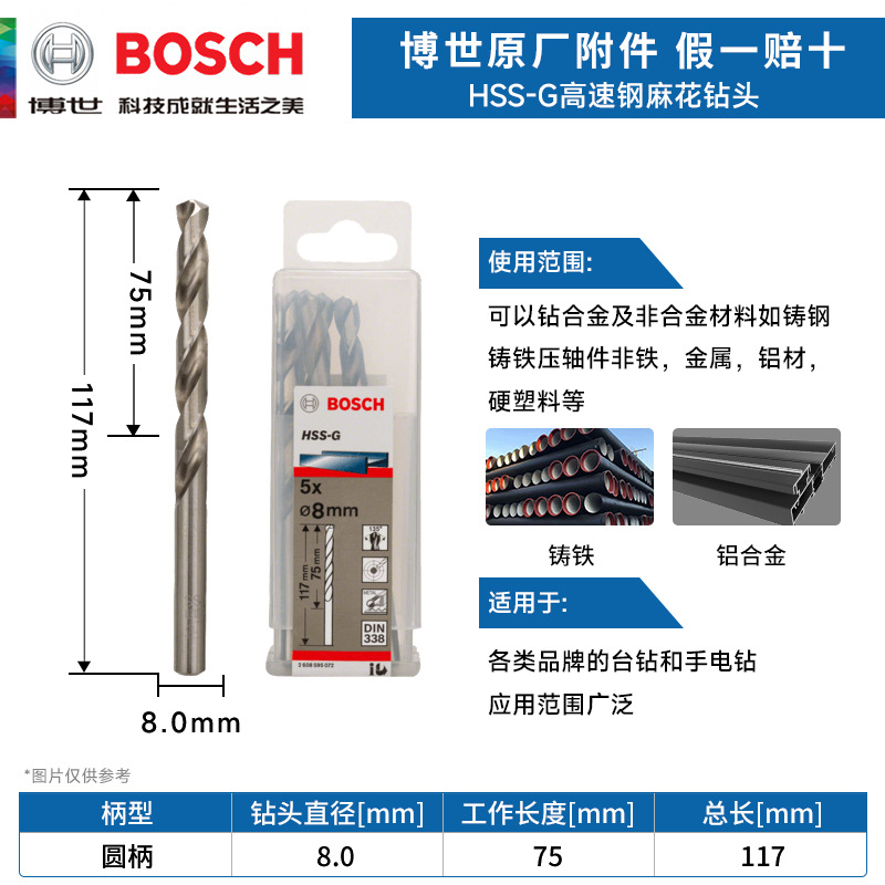 德国博世HSS-G高速钢麻花钻头 金属钻头 8.0mm电钻钻头 麻花钻咀