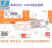 依视路碧碧及亚1.56非球面蓝晶膜 蓝洁膜 视乐学睿适眼镜现片儿童