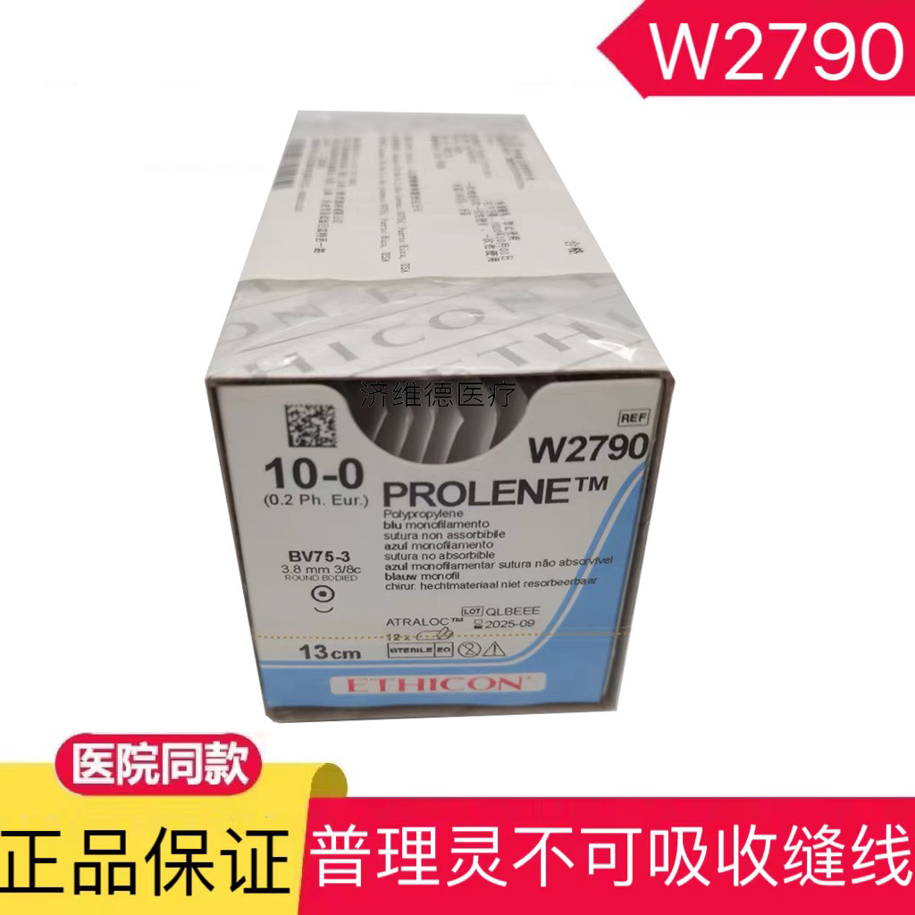 强生爱惜康聚丙烯不可吸收缝合线普理灵缝线10-0w2790 prolene
