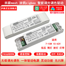 涂鸦ZigBee米家mesh深度调光调色15-42V智能电源LED灯控制器7-15W