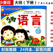 小葵花幼儿园教材学前幼儿教学教师参考大班下册全套封面覆膜用书