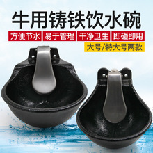 牛用加厚铸铁饮水碗自动饮水器吃水碗喂牛水神器养殖厂用喝水槽子