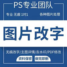 ps无痕修图改数字去水印视频改字去水印换p背景图片处理抠图p照片