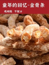 师大姐金骨条 老味怀旧老式江米条 手工零食小吃休闲食品传统糕点