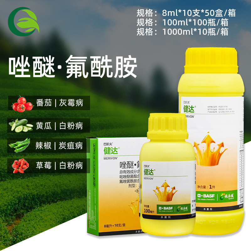 巴斯夫健达唑醚氟酰胺草莓葡萄芒果黄瓜灰霉病白粉病农用杀菌剂