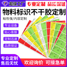 定制物料标识卡标签贴纸不干胶仓库物料产品管理标示样品食品合格