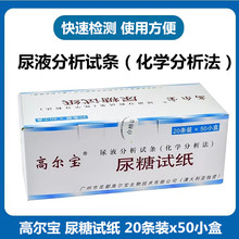 高尔宝尿糖试纸尿液目测分析试纸尿液分析试条50小盒x20条1000条