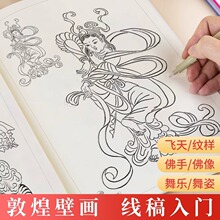 敦煌壁画线稿描线画本国画临摹画册控笔练习古风人物艺术静心减压