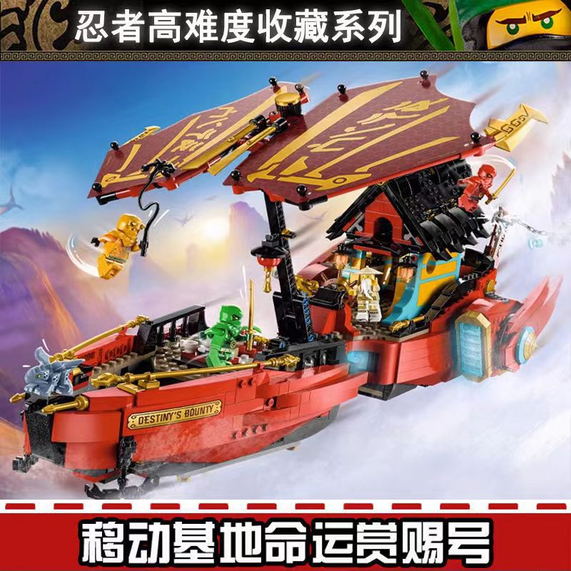 兼容乐高幻影忍者系列命运赏赐号生死时速男孩益智拼装积木玩具