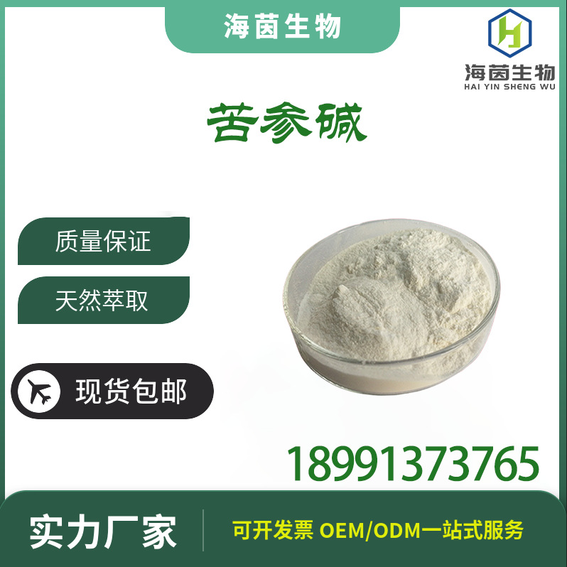 支持检测 苦参碱 98% 苦参根提取物 氧化苦参碱99% 现货供应