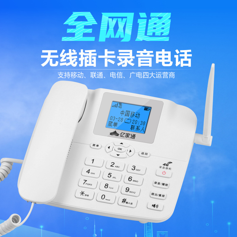 亿家通4g5g全网通无线插卡电话机座机移动电信联通手机卡录音ph20