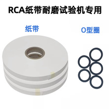 RCA纸带耐磨耗试验机纸带NORMAN测试纸袋O型圈砝码RCA配件