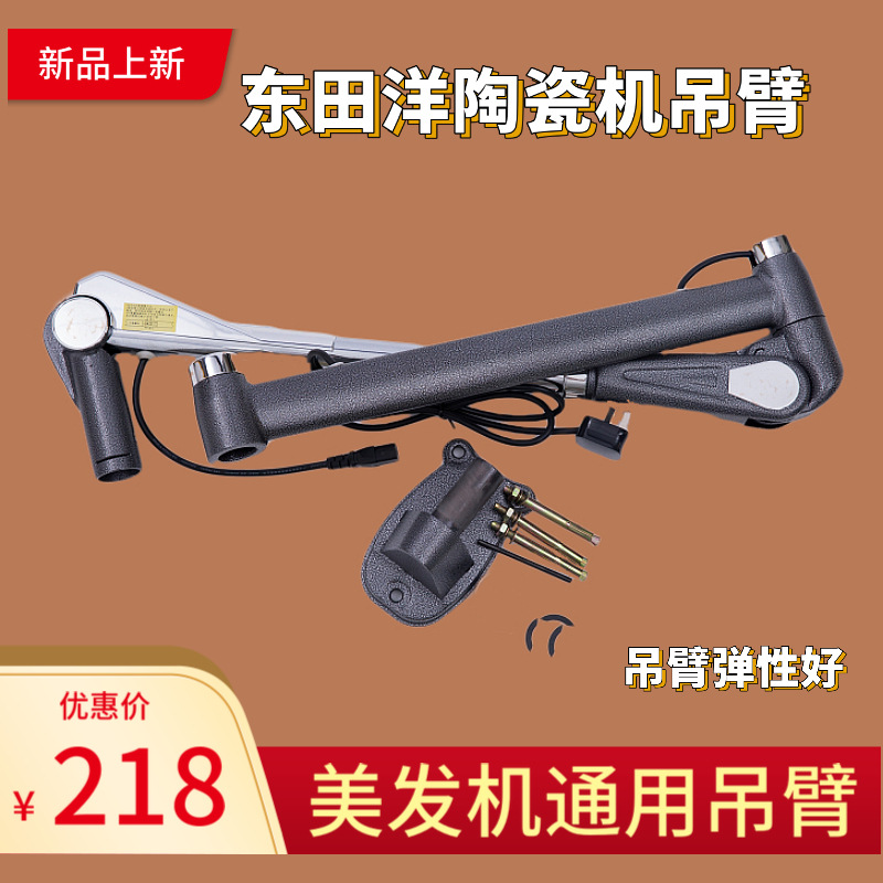 东田洋陶瓷烫发机吊臂 发廊美发机专用吊臂杆 底座 及配件包邮