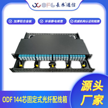 长承1U144芯高密度ODF光纤配线箱LC/SC满配机架式配线架终端盒