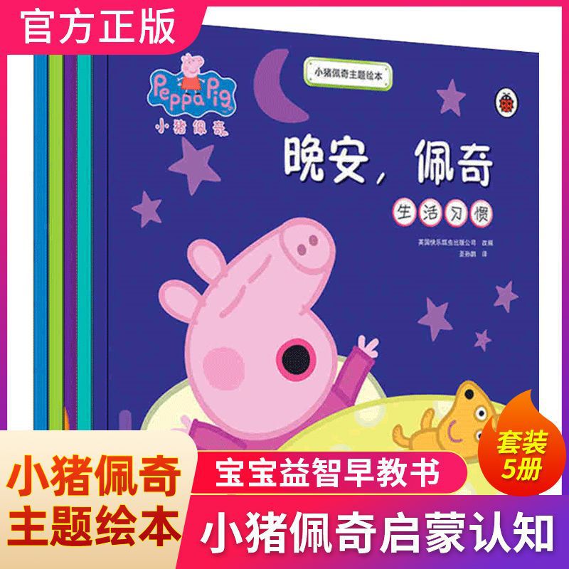 小猪佩奇书主题绘本故事全套5册儿童0-3-4-6岁好习惯培养启蒙书籍