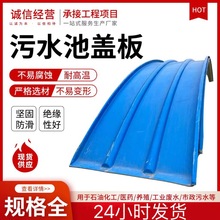 玻璃钢污水池盖板拱形密封罩防雨臭气平面盖板传送带集气罩