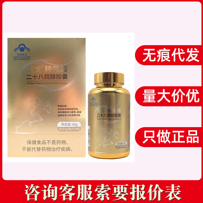 藏戈精氨酸二十八烷醇胶囊350mg/粒*120粒/盒现货速发无痕代发