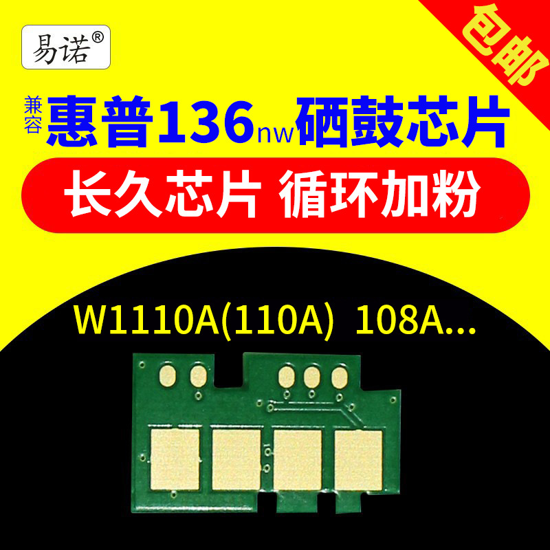 兼容惠普136nw硒鼓芯片hp110a芯片136w计数136a墨盒w1110a碳粉108