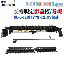 适用施乐S1810 S2011定影盖板S2520 S2110导纸板2420传感器2220