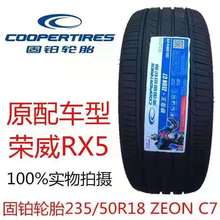 固铂轮胎 235/50R18 97V COOPER 上汽荣威RX5翼虎原厂配套2355018