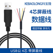 USB-A公头延长线 单头线 四芯对上锡数据线 四芯屏蔽抗干扰信号线