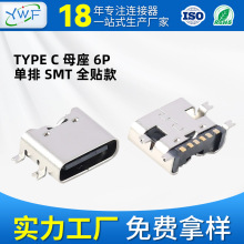 6pin单排type-c母座SMT焊接type-c母头端子车载连接器母座订制